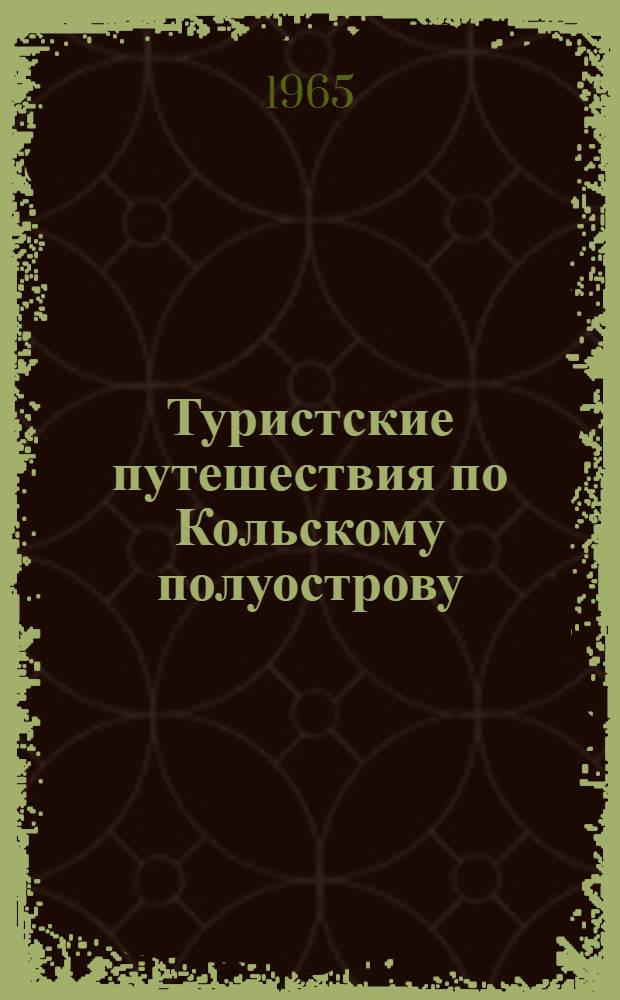 Туристские путешествия по Кольскому полуострову