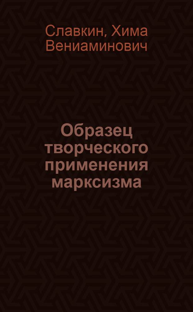 Образец творческого применения марксизма : (О книге В.И. Ленина "Детская болезнь "левизны" в коммунизме")