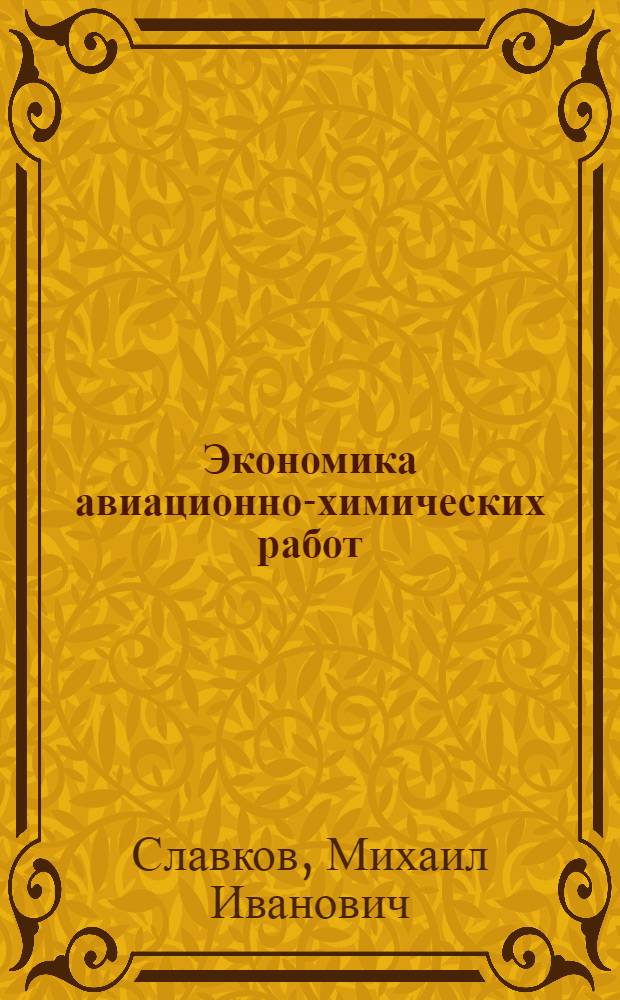 Экономика авиационно-химических работ