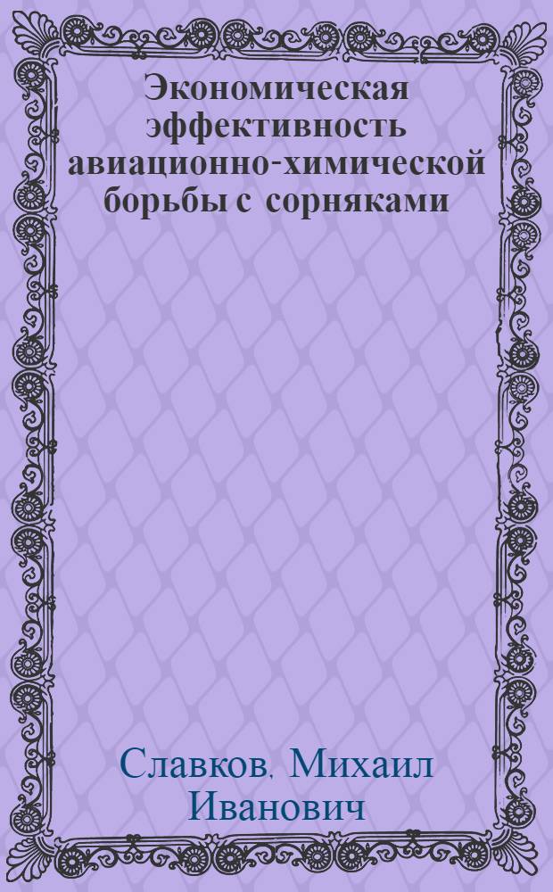 Экономическая эффективность авиационно-химической борьбы с сорняками