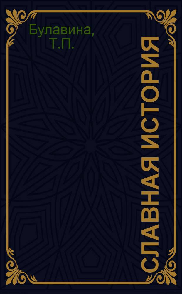 Славная история : Очерки истории Выксун. ордена Ленина металлург. з-да. 1757-1967