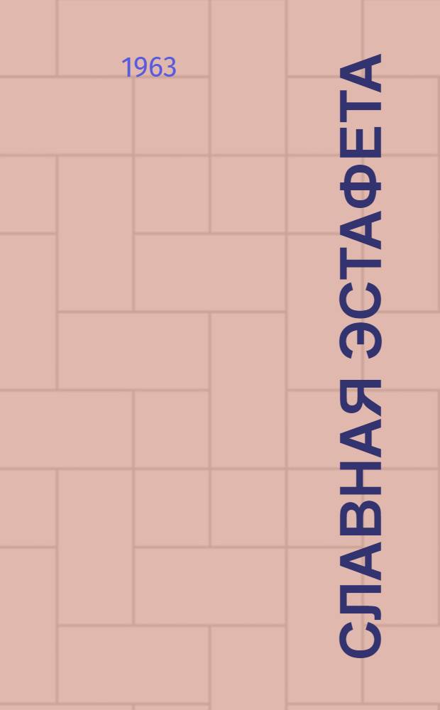 Славная эстафета : Очерки