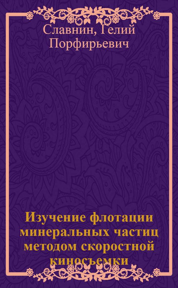 Изучение флотации минеральных частиц методом скоростной киносъемки