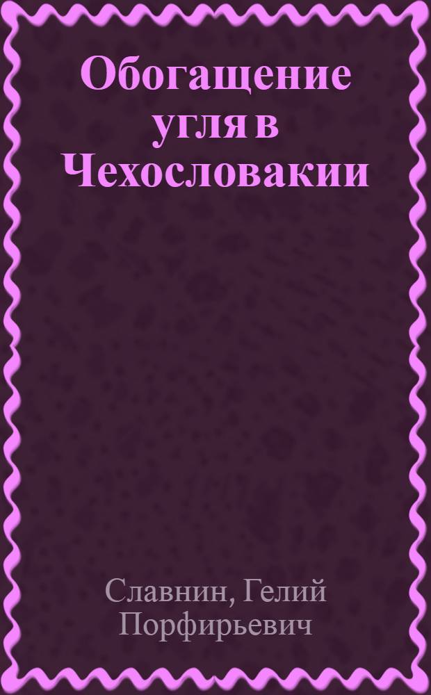 Обогащение угля в Чехословакии