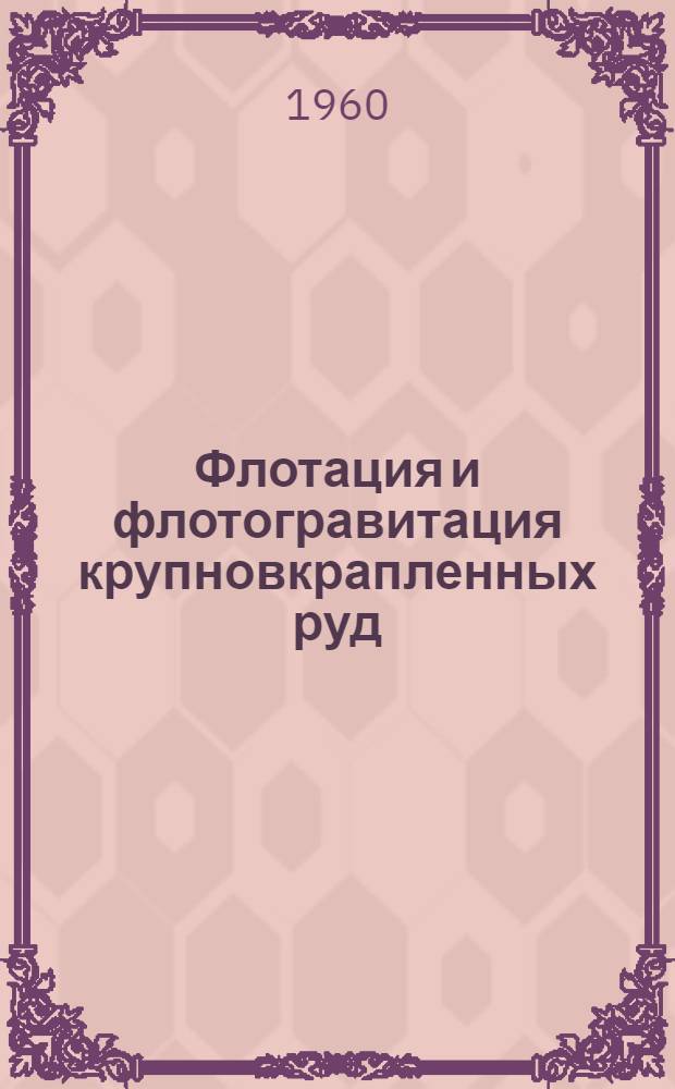 Флотация и флотогравитация крупновкрапленных руд