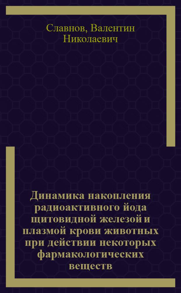 Динамика накопления радиоактивного йода щитовидной железой и плазмой крови животных при действии некоторых фармакологических веществ : Автореферат дис. на соискание учен. степени кандидата мед. наук