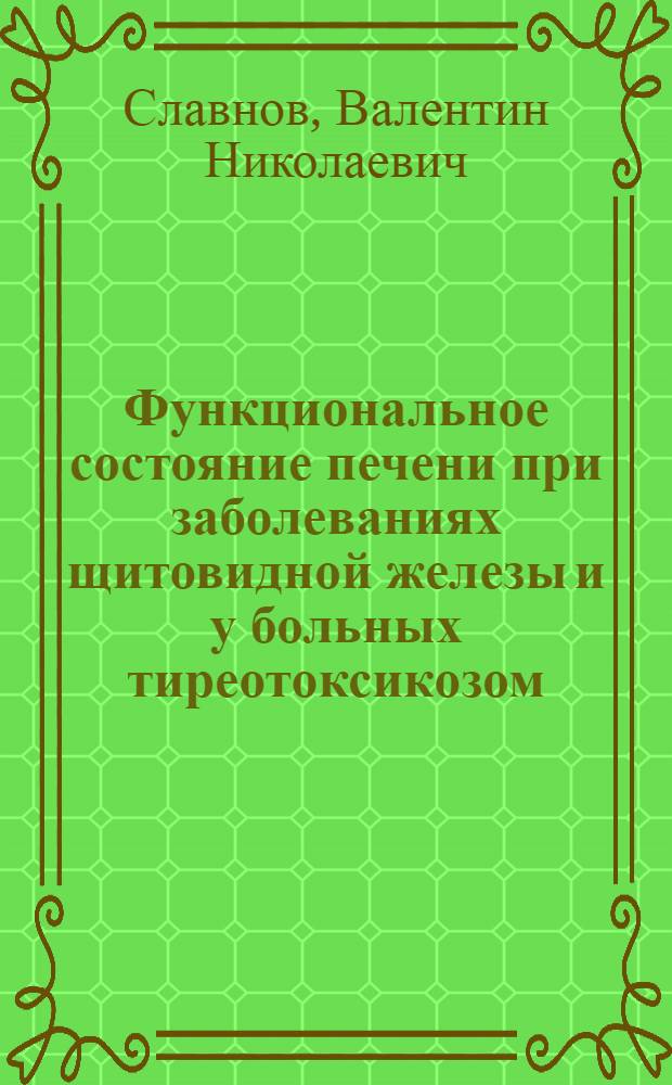 Функциональное состояние печени при заболеваниях щитовидной железы и у больных тиреотоксикозом, леченных радиоактивным йодом : Автореферат дис. на соискание учен. степени д-ра мед. наук