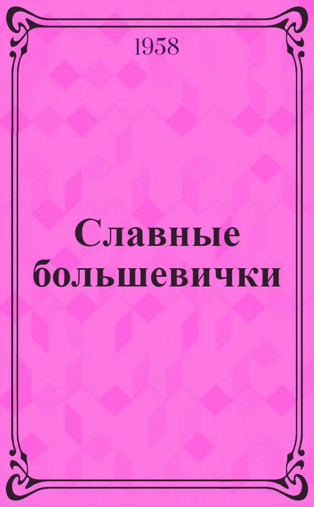 Славные большевички