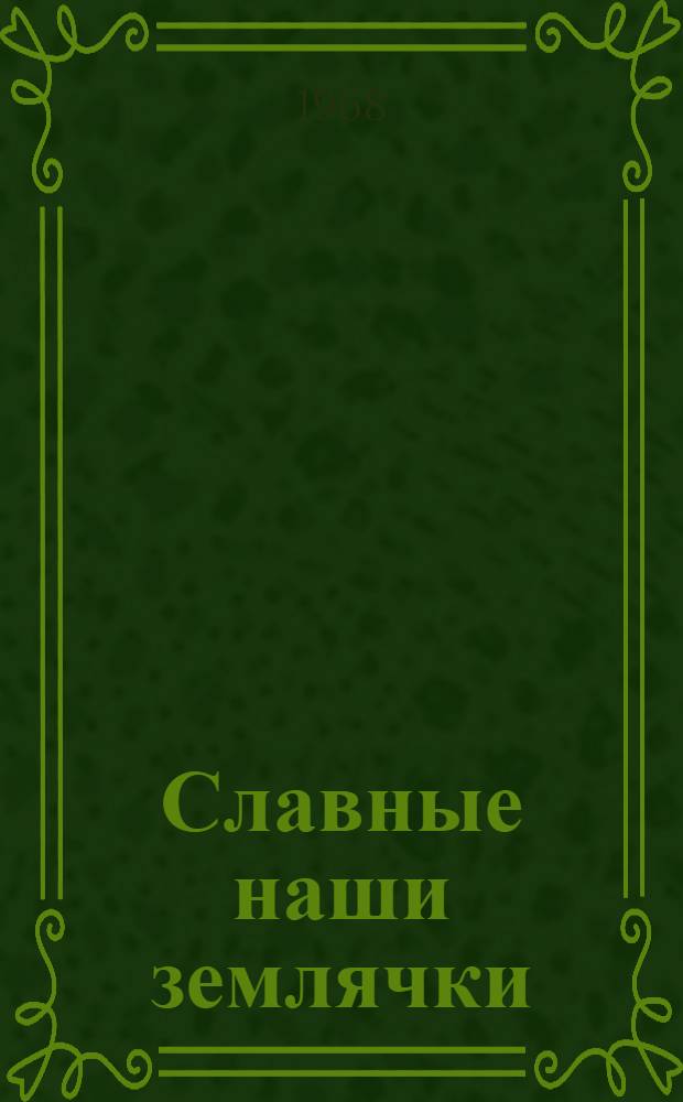 Славные наши землячки : Очерки