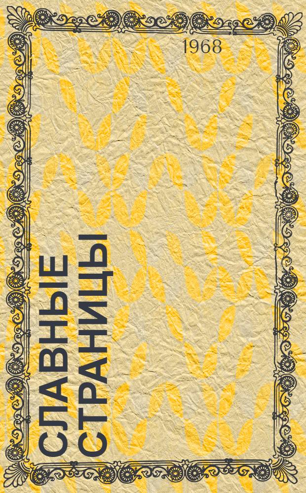 Славные страницы : Из истории комсомольской организации г. Череповца : Сборник статей