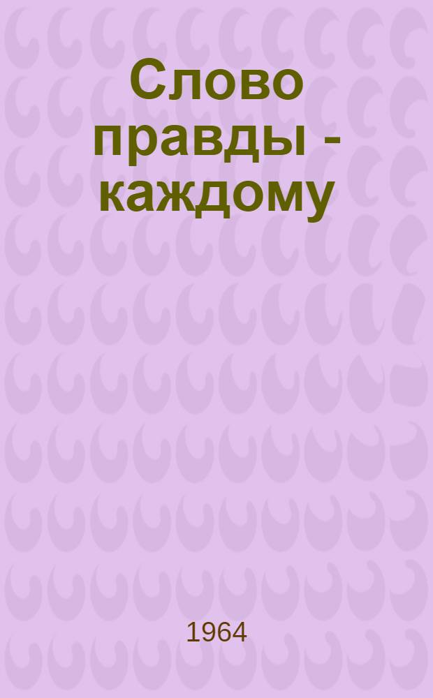 Слово правды - каждому : Очерки