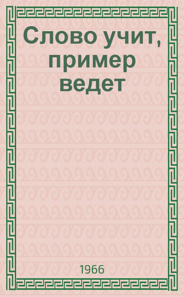 Слово учит, пример ведет : Сборник статей