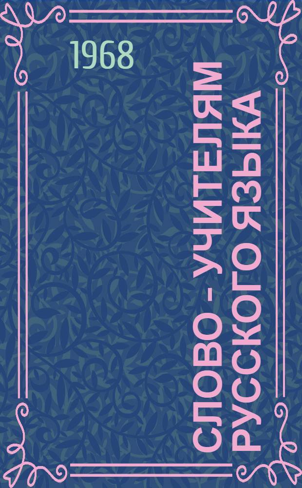 Слово - учителям русского языка : Из опыта работы учителей рус. яз. школ с узб. и каракалп. яз. обучения : Сборник статей