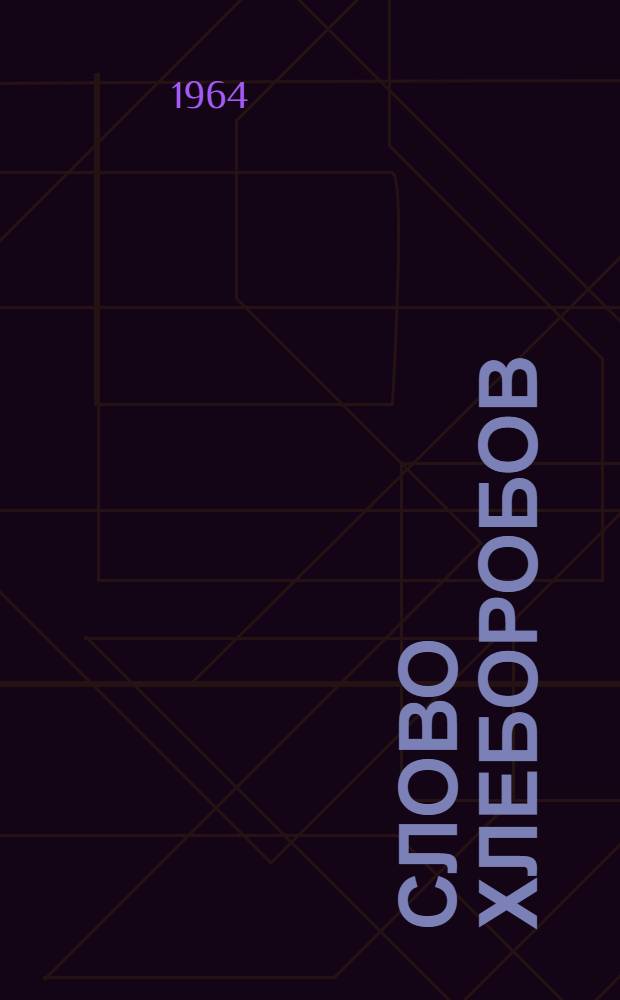 Слово хлеборобов : Сборник статей