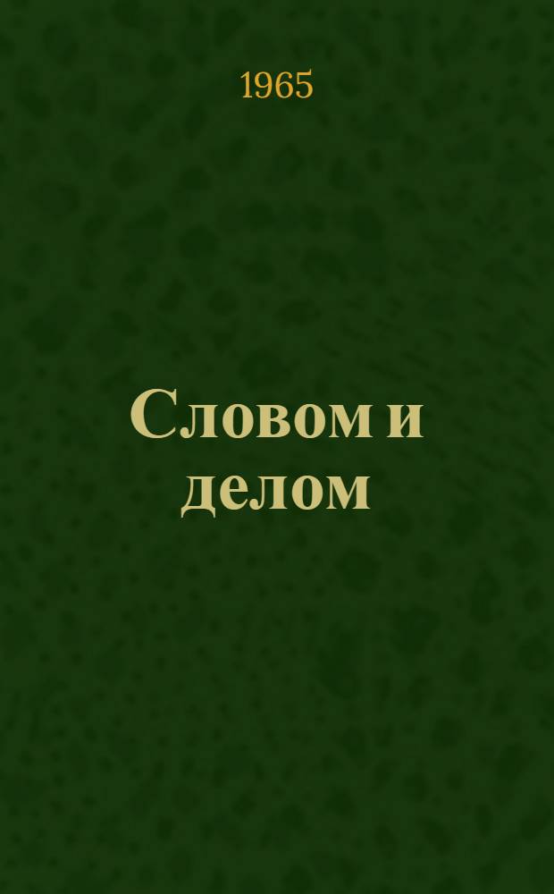Словом и делом : Сборник статей