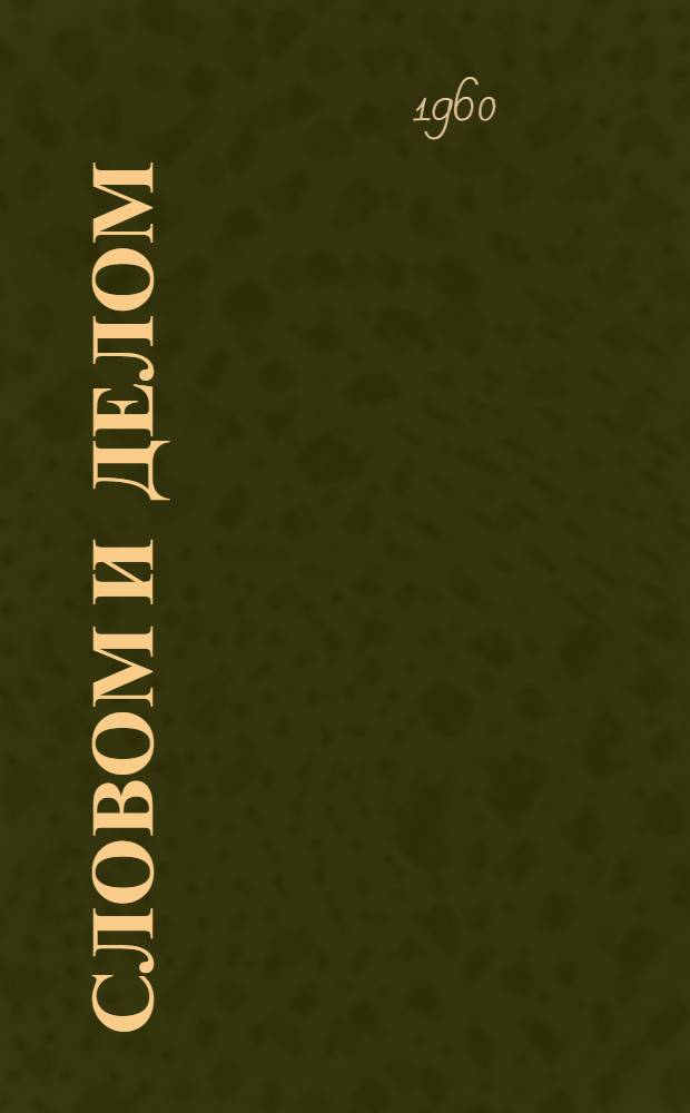 Словом и делом : Сборник статей