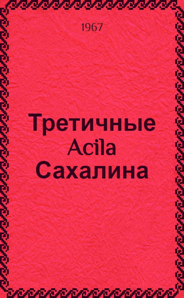 Третичные Acila Сахалина