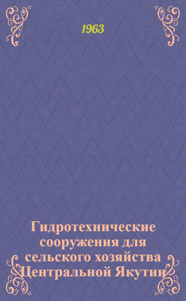 Гидротехнические сооружения для сельского хозяйства Центральной Якутии