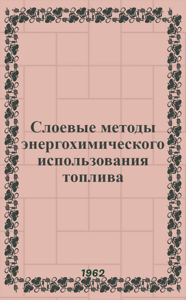 Слоевые методы энергохимического использования топлива