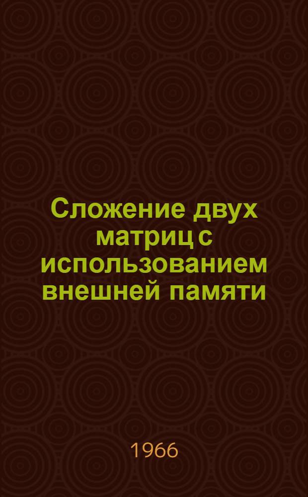 Сложение двух матриц с использованием внешней памяти