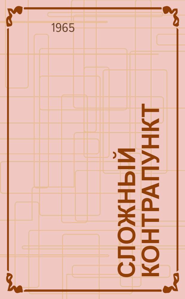 Сложный контрапункт : Метод. пособие для студентов-заочников консерваторий