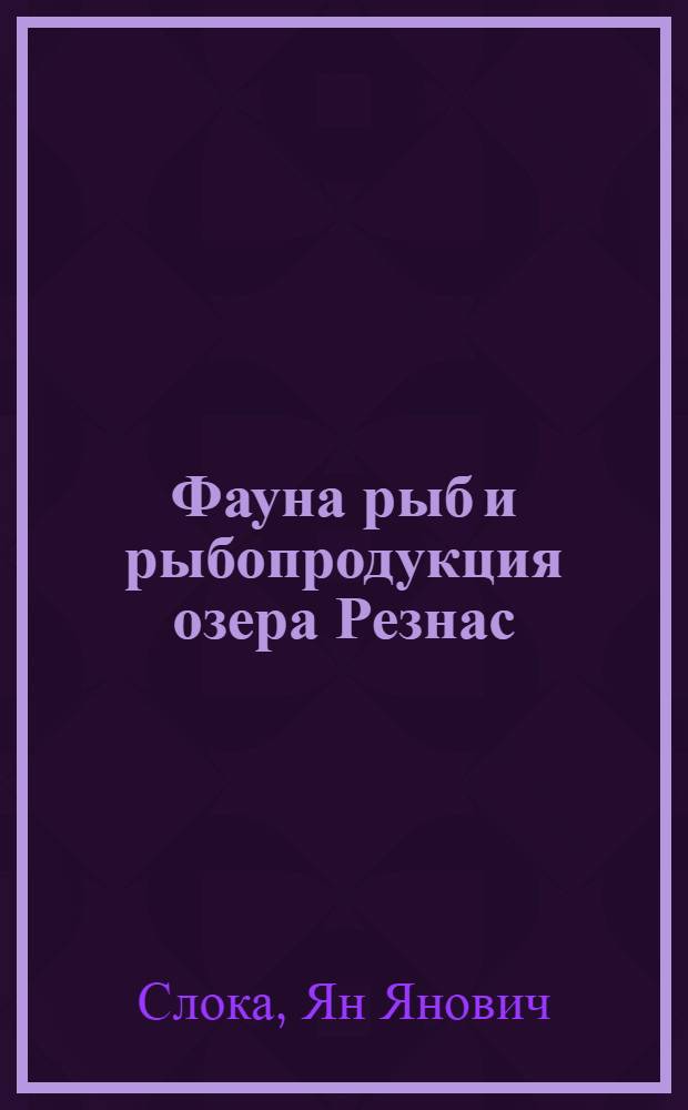 Фауна рыб и рыбопродукция озера Резнас : Автореферат дис. на соискание учен. степени кандидата биол. наук