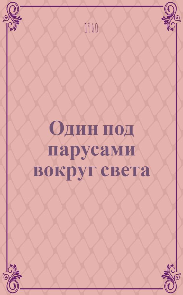 Один под парусами вокруг света : Пер. с англ