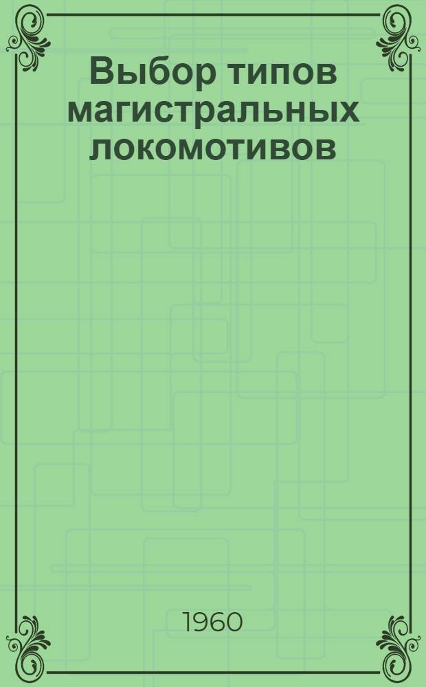 Выбор типов магистральных локомотивов