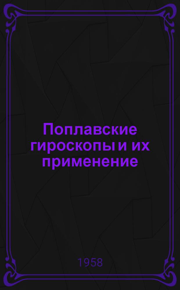 Поплавские гироскопы и их применение