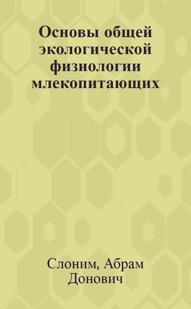 Основы общей экологической физиологии млекопитающих