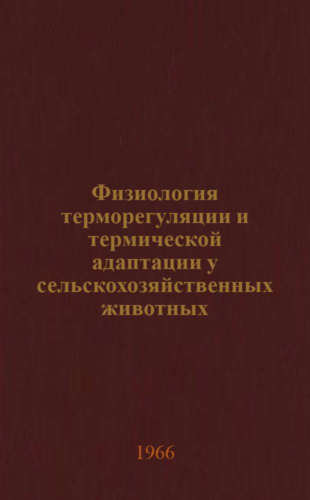 Физиология терморегуляции и термической адаптации у сельскохозяйственных животных