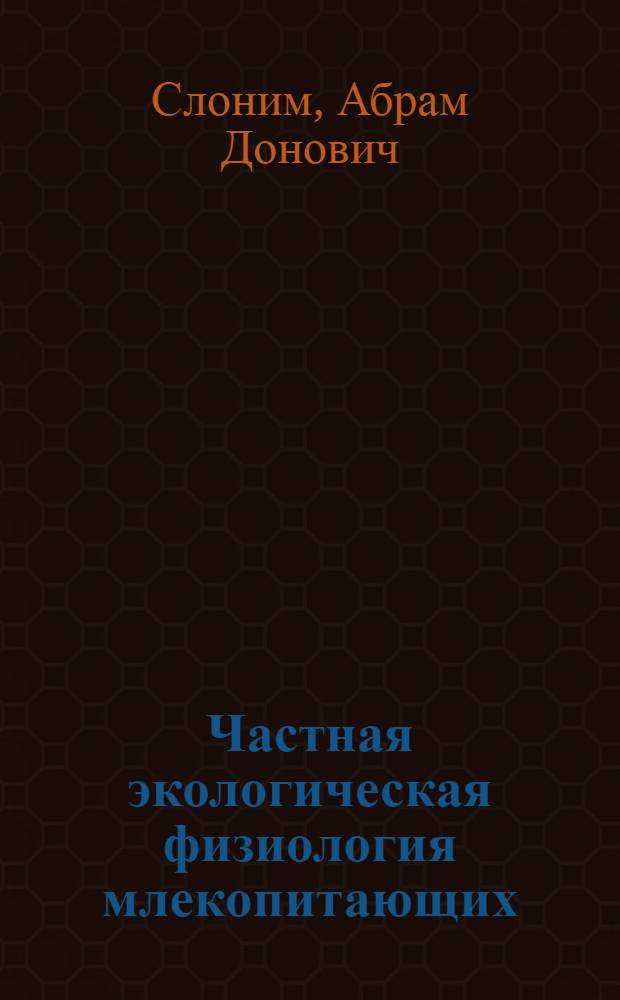 Частная экологическая физиология млекопитающих