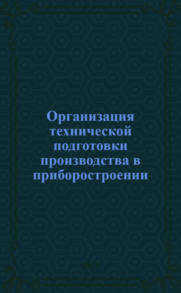 Организация технической подготовки производства в приборостроении