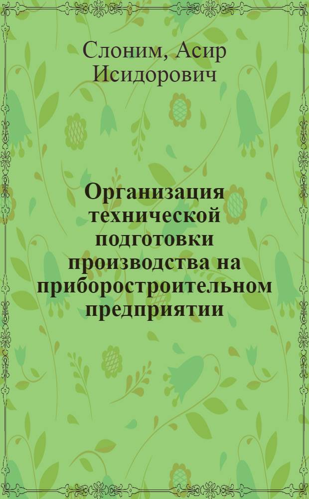 Организация технической подготовки производства на приборостроительном предприятии