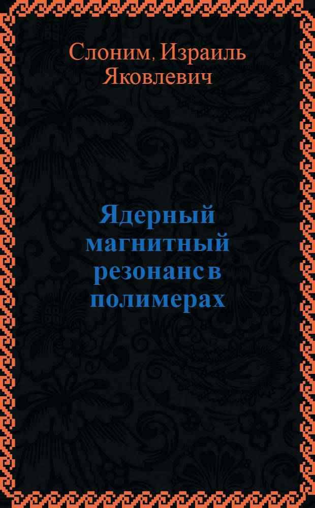 Ядерный магнитный резонанс в полимерах