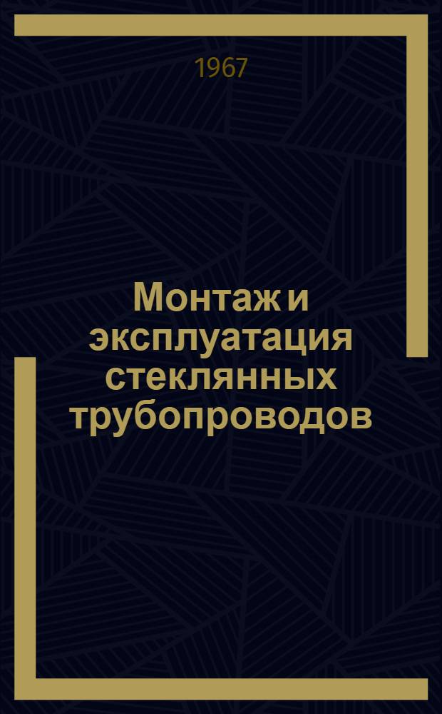 Монтаж и эксплуатация стеклянных трубопроводов