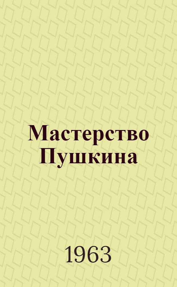 Мастерство Пушкина