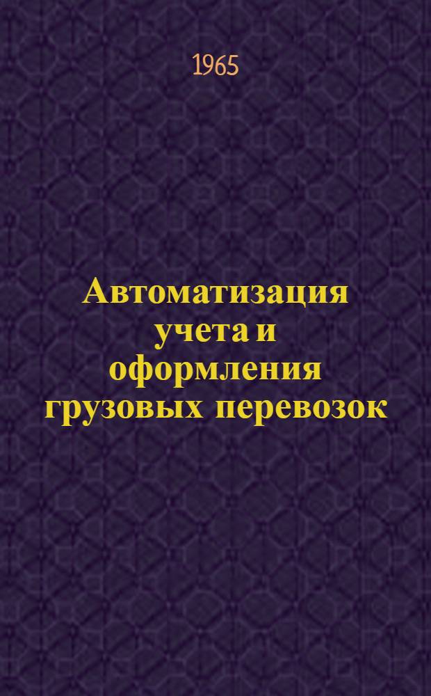 Автоматизация учета и оформления грузовых перевозок