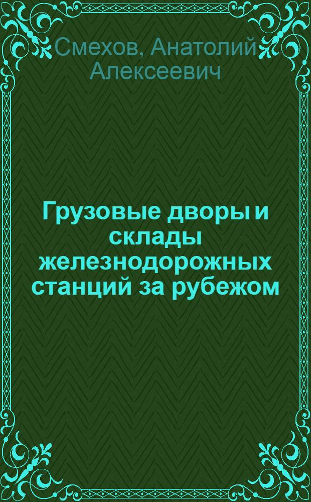 Грузовые дворы и склады железнодорожных станций за рубежом