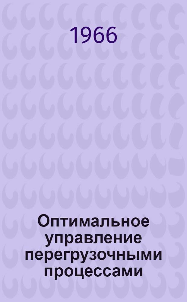 Оптимальное управление перегрузочными процессами