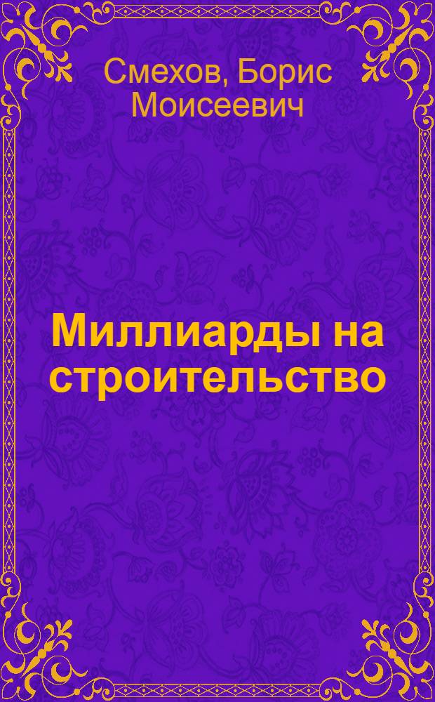 Миллиарды на строительство