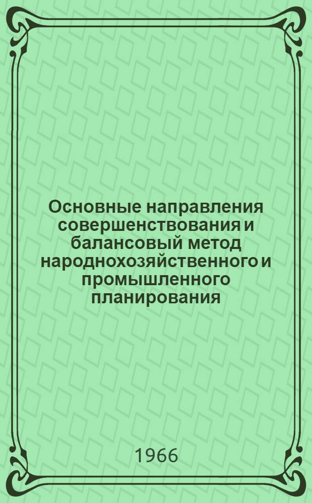 Основные направления совершенствования и балансовый метод народнохозяйственного и промышленного планирования : Стенограмма лекции