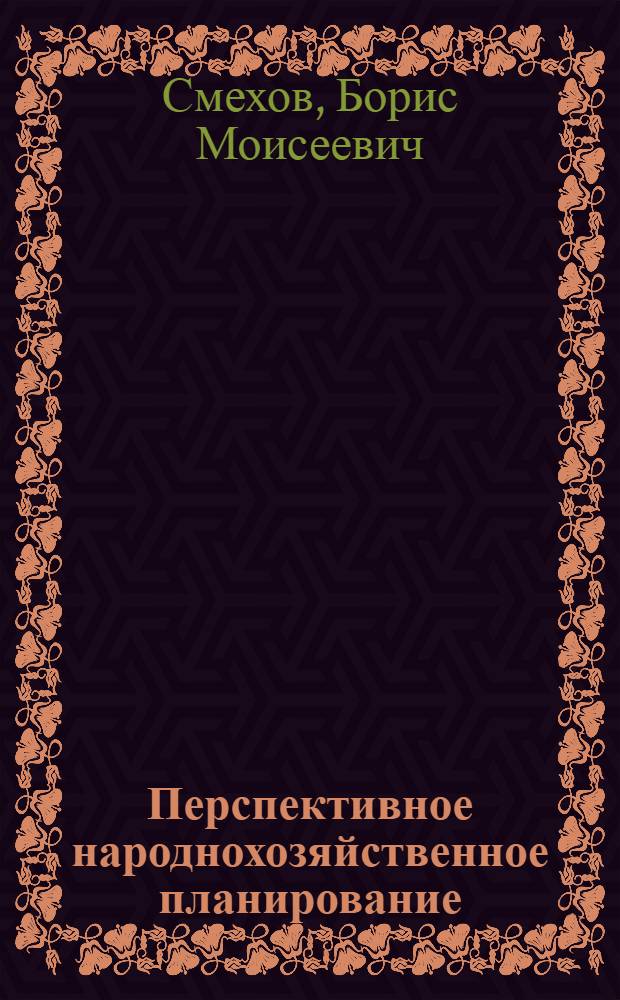 Перспективное народнохозяйственное планирование : (Проблемы оптимизации)