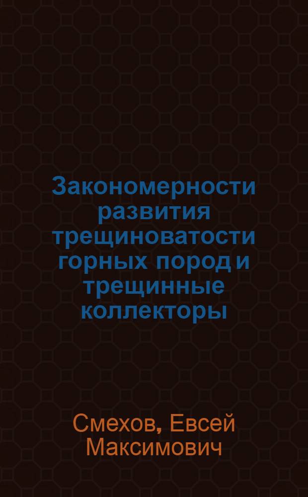 Закономерности развития трещиноватости горных пород и трещинные коллекторы