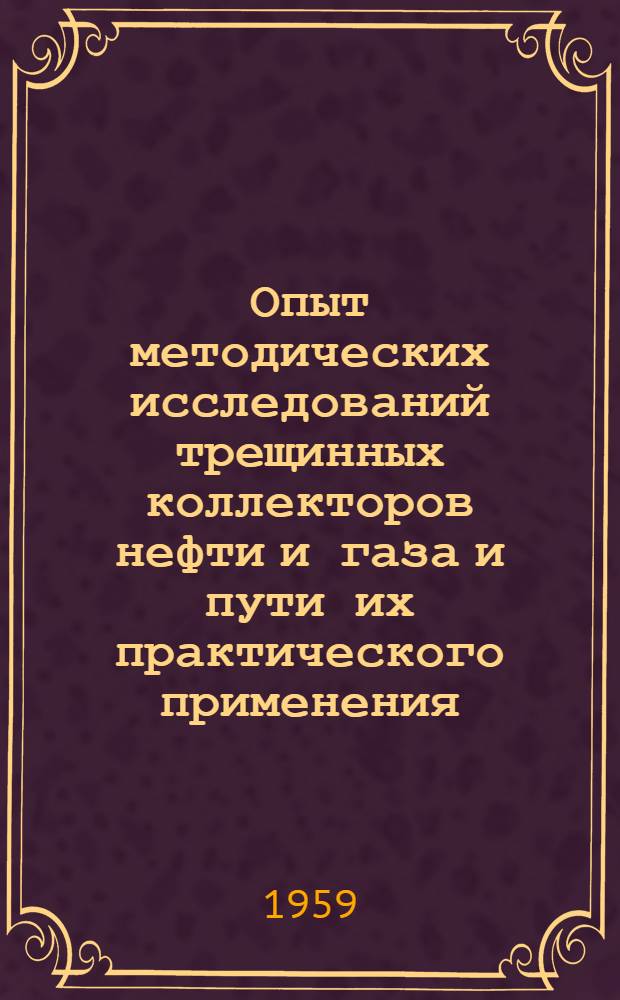 Опыт методических исследований трещинных коллекторов нефти и газа и пути их практического применения