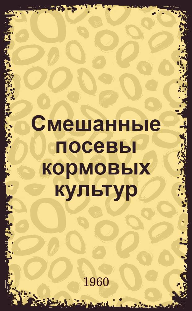 Смешанные посевы кормовых культур