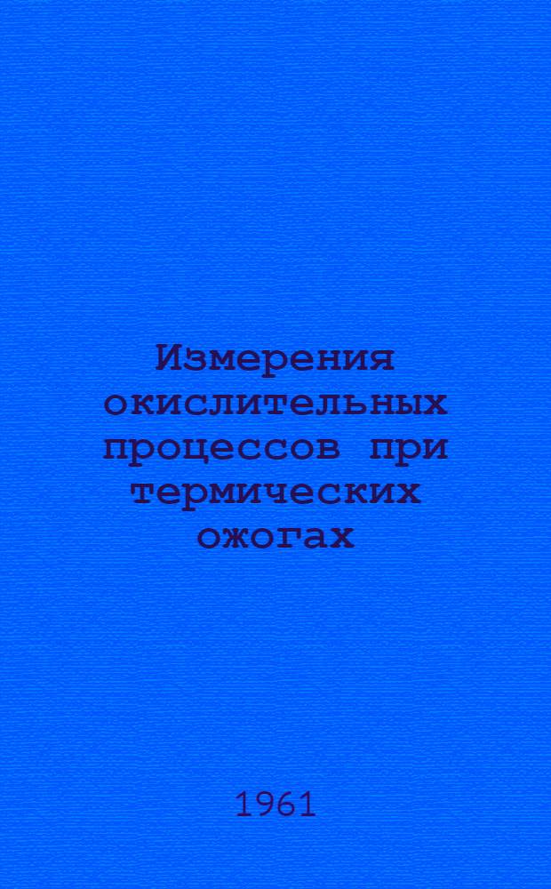 Измерения окислительных процессов при термических ожогах : Автореферат дис. на соискание учен. степени кандидата мед. наук