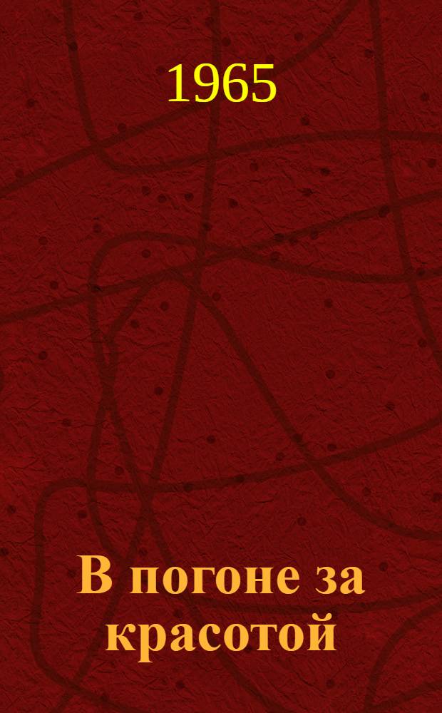 В погоне за красотой