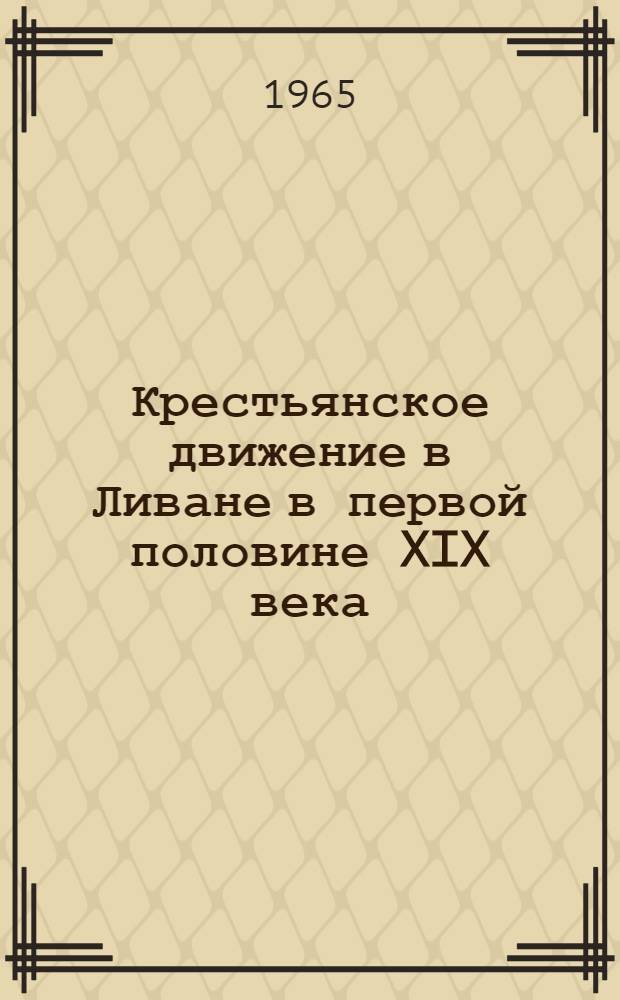 Крестьянское движение в Ливане в первой половине XIX века