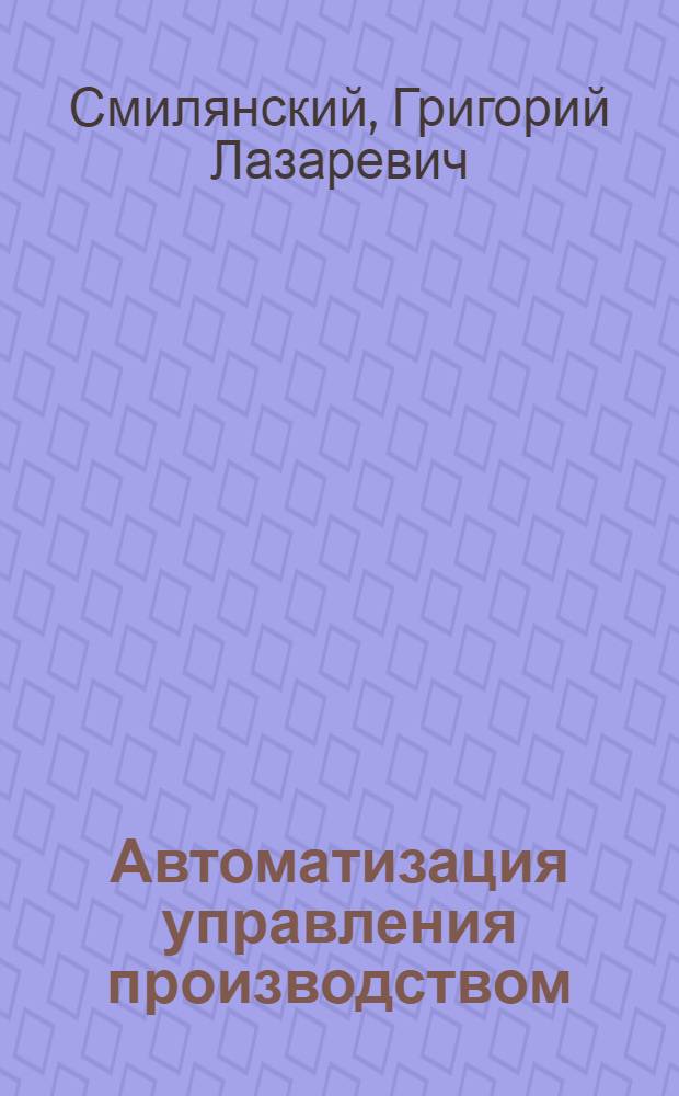 Автоматизация управления производством